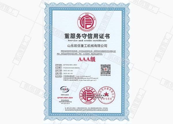 重服務守信用證書